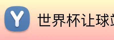 世界杯让球站 logo